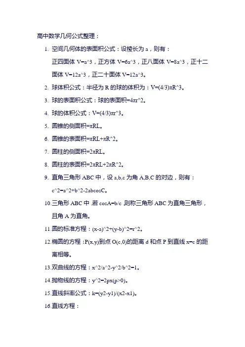 数学高中几何公式