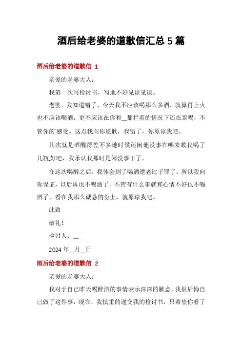酒后给老婆的道歉信汇总5篇