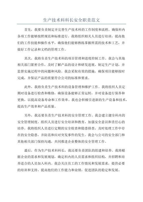 生产技术科科长安全职责范文
