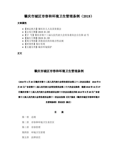 肇庆市城区市容和环境卫生管理条例（2019）