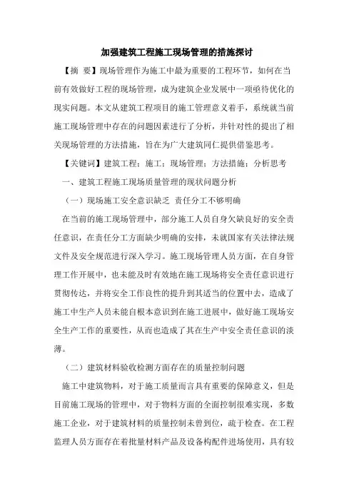 加强建筑工程施工现场管理的措施探讨