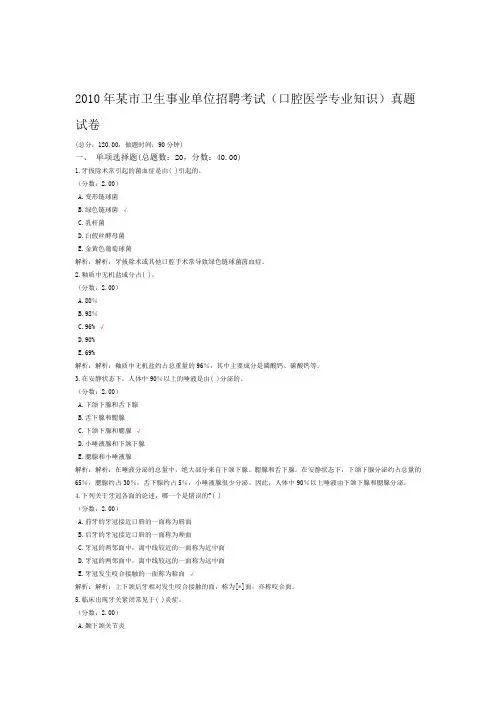 2010年某市卫生事业单位招聘考试口腔医学专业知识真题试卷