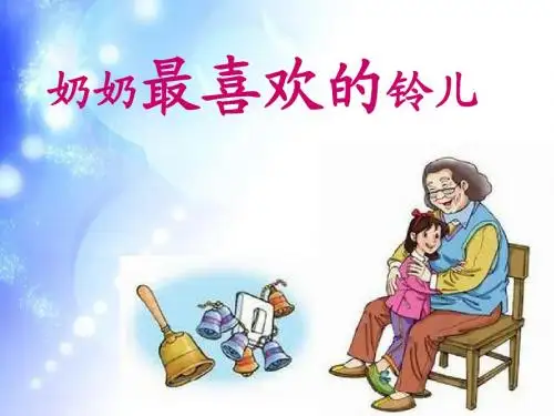 《奶奶最喜欢的铃儿》