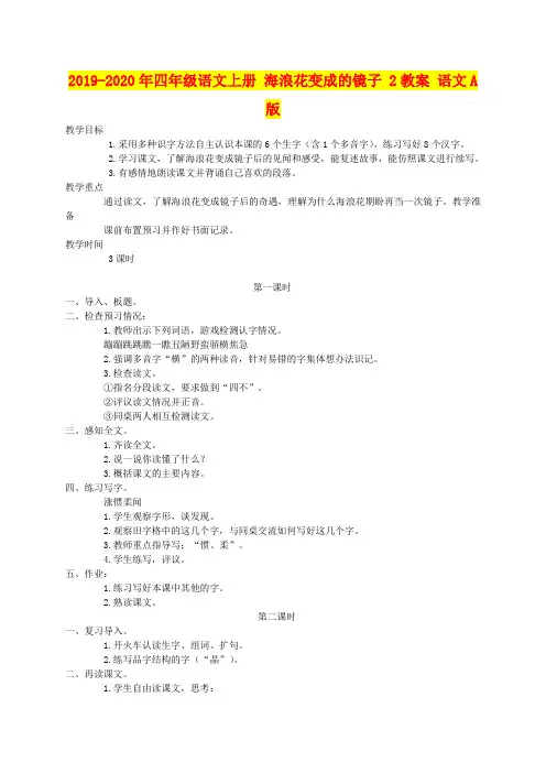 2019-2020年四年级语文上册 海浪花变成的镜子 2教案 语文A版
