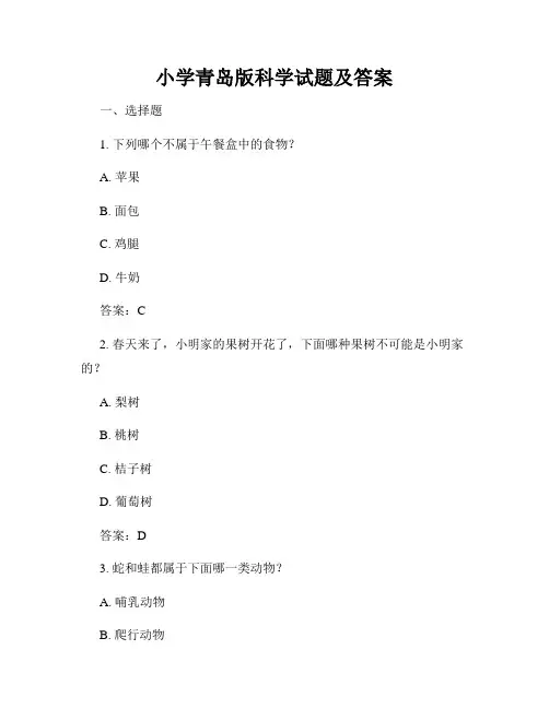 小学青岛版科学试题及答案