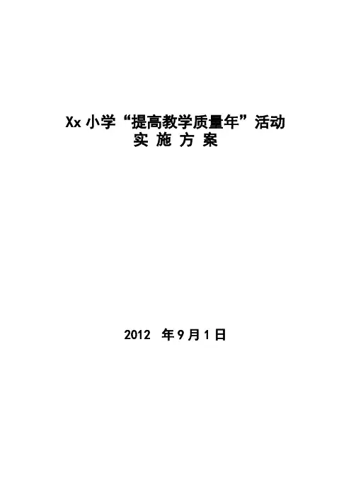 提高教育教学质量实施方案