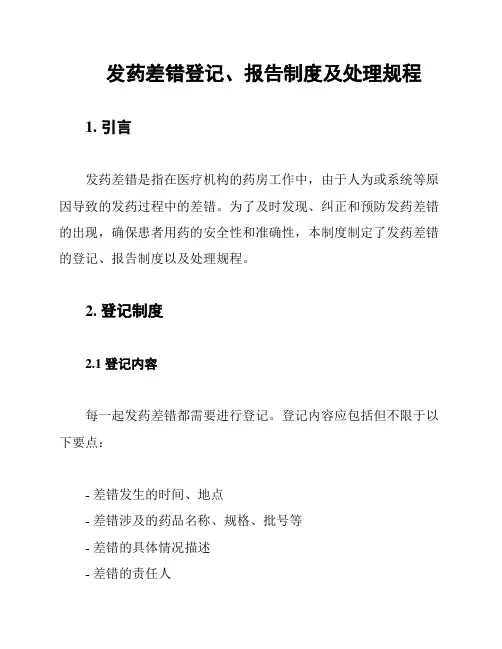 发药差错登记、报告制度及处理规程