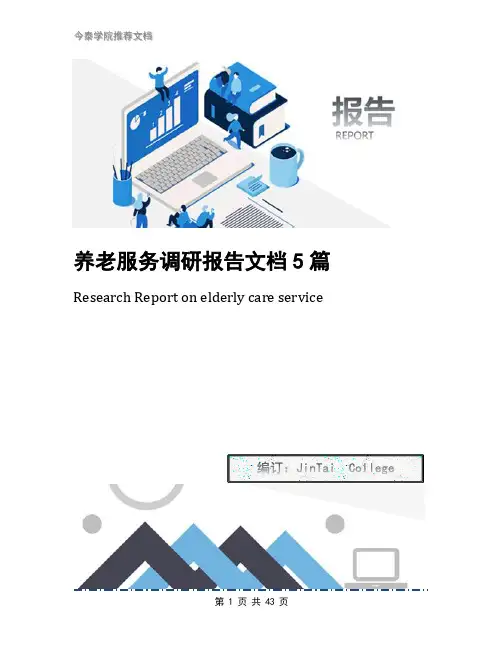 养老服务调研报告文档5篇