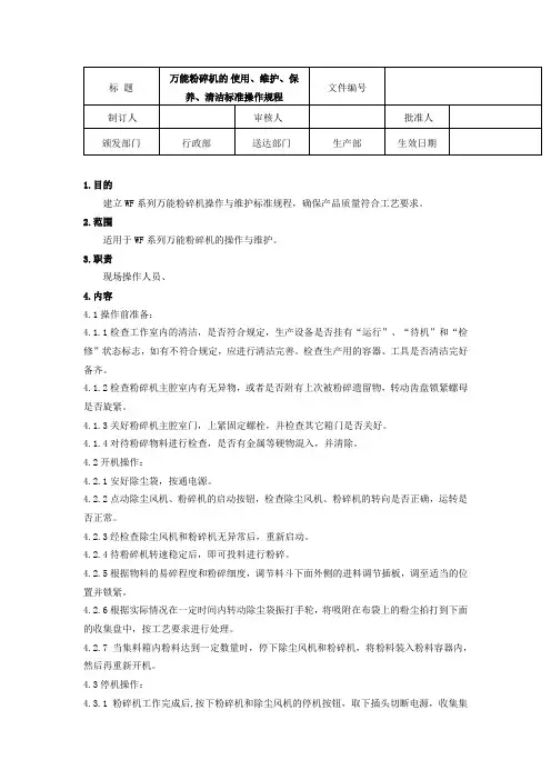 万能粉碎机的使用、维护、保养、清洁标准操作规程