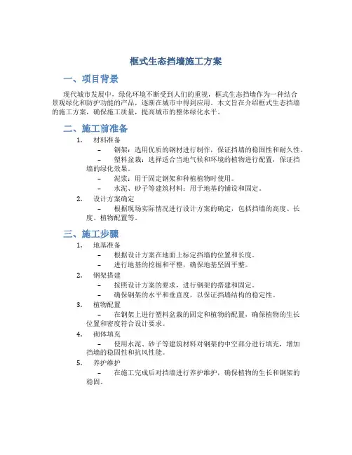 框式生态挡墙施工方案