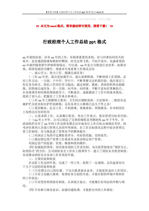 【优质文档】行政经理个人工作总结ppt格式-范文word版 (2页)