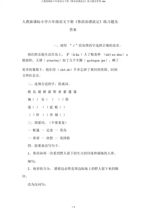 人教新课标六年级语文下册《鲁滨孙漂流记》练习题及答案.doc