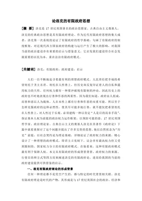 论洛克的“有限政府”思想
