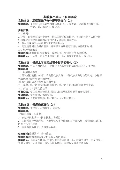 苏教版  小学  五  上  科学实验