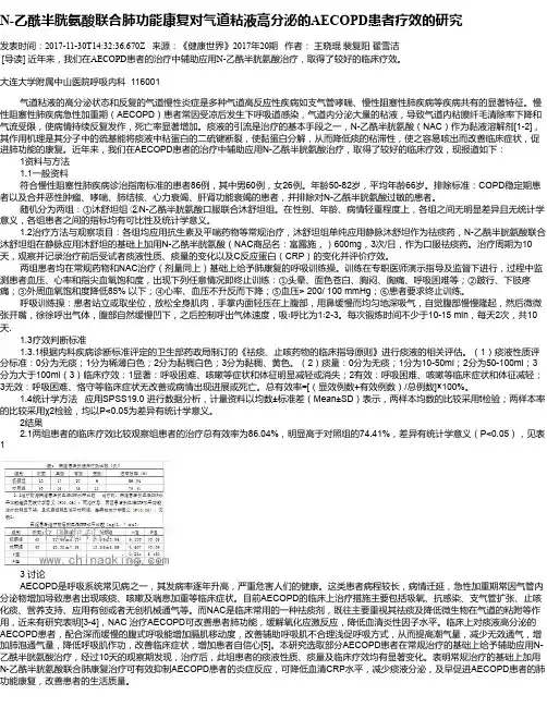 N-乙酰半胱氨酸联合肺功能康复对气道粘液高分泌的AECOPD患者疗效的研究