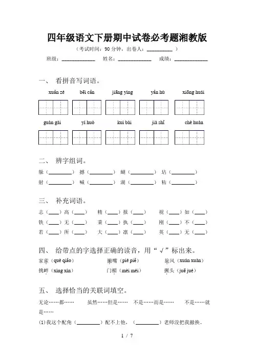 四年级语文下册期中试卷必考题湘教版