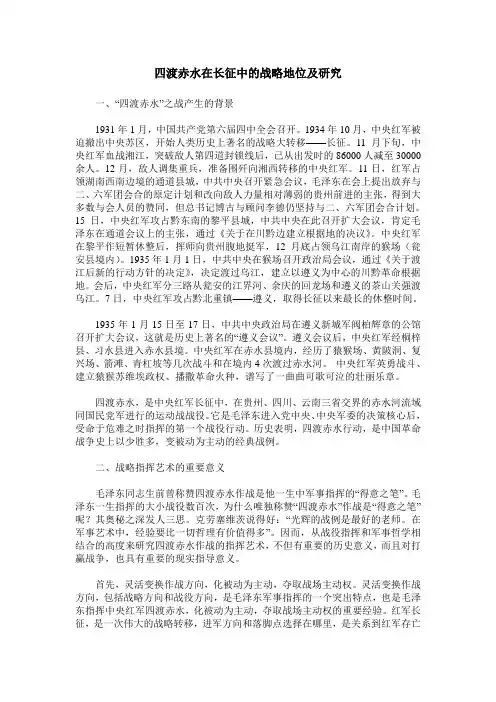 四渡赤水在长征中的战略地位及研究