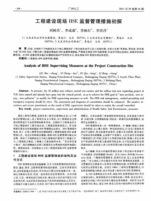 工程建设现场HSE监督管理措施初探