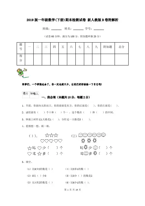 2019版一年级数学(下册)期末检测试卷 新人教版B卷附解析