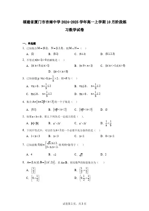 福建省厦门市杏南中学2024-2025学年高一上学期10月阶段练习数学试卷