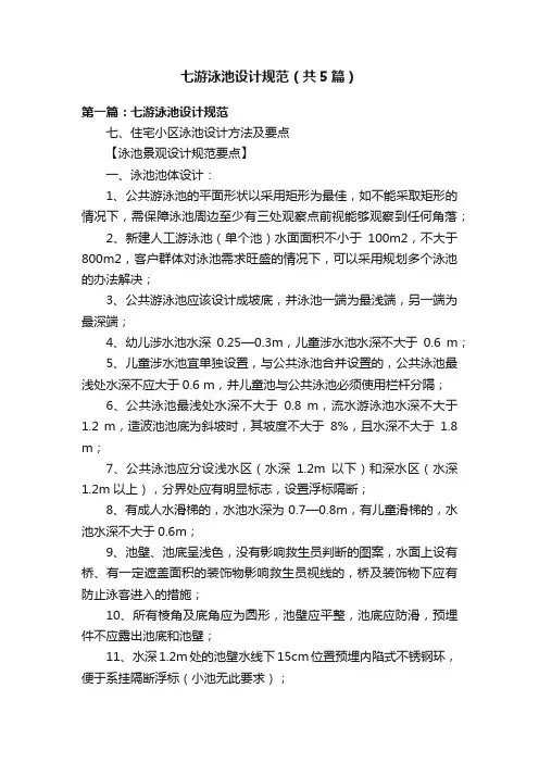 七游泳池设计规范（共5篇）