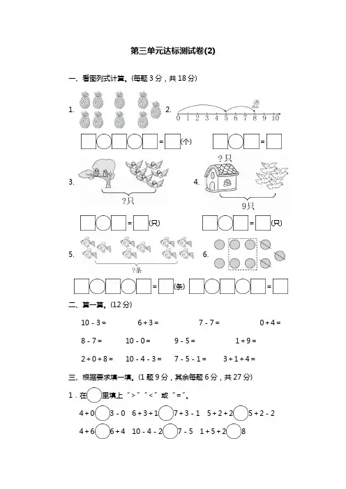 一年级上册数学单元测试-第三单元达标测试卷(2)青岛版(含答案)