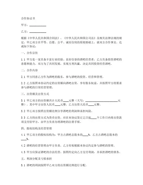 酒吧股东招募合作协议范本