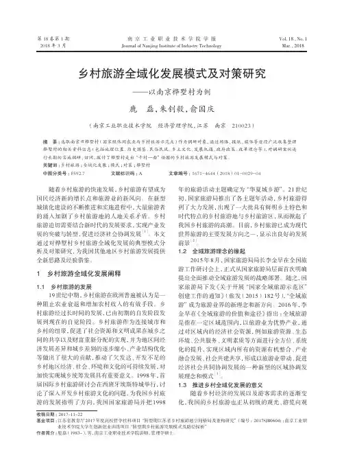 乡村旅游全域化发展模式及对策研究——以南京桦墅村为例