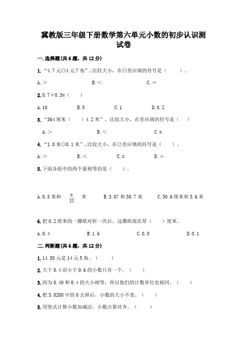 冀教版三年级下册数学第六单元小数的初步认识测试卷【精选题】