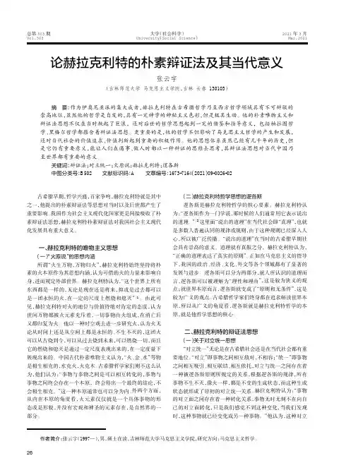 论赫拉克利特的朴素辩证法及其当代意义