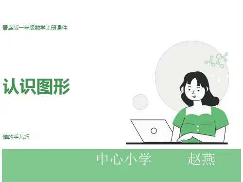 一年级数学认识图形课件