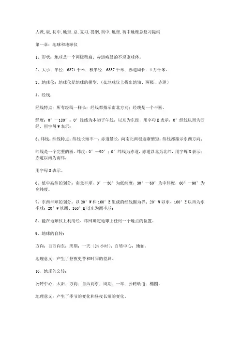 人教版初中地理总复习提纲
