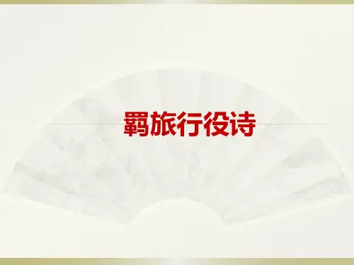 羁旅行役诗