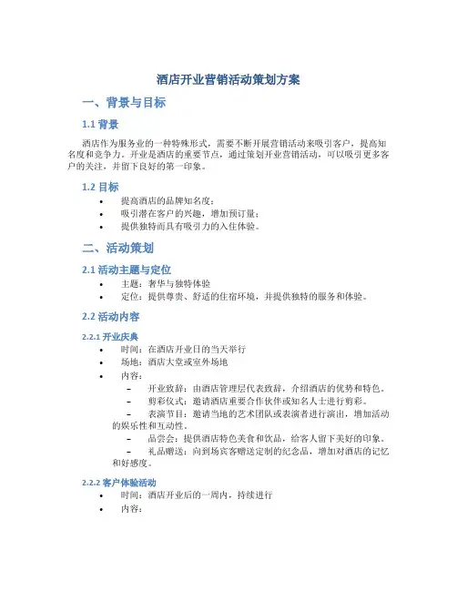 酒店开业营销活动策划方案