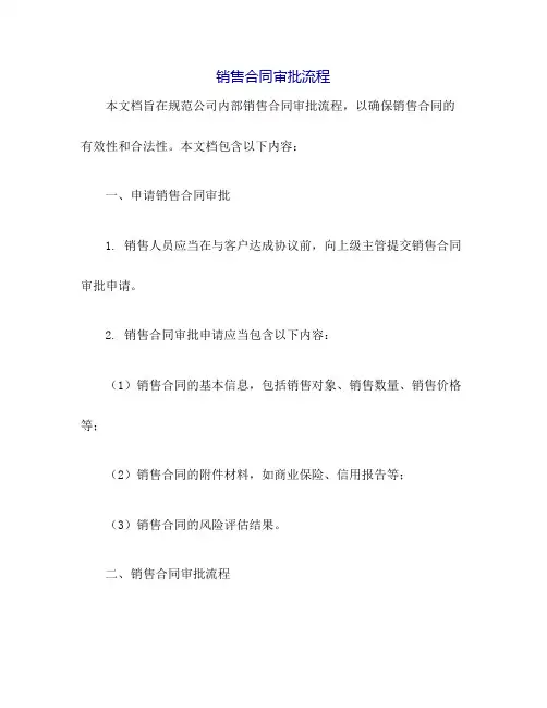 销售合同审批流程