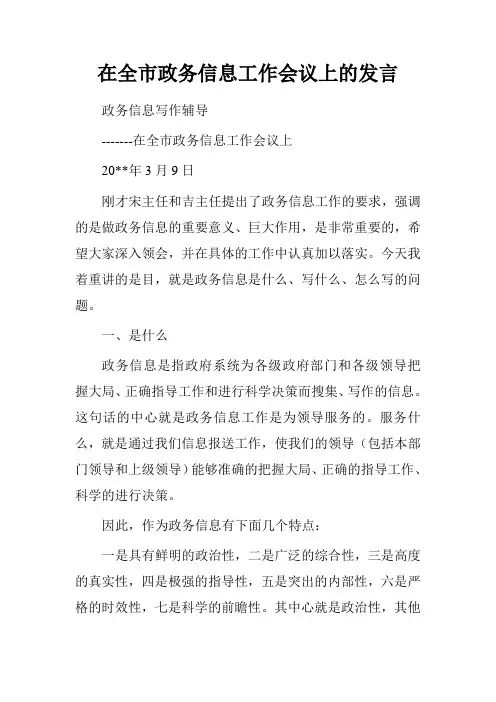 在全市政务信息工作会议上的发言