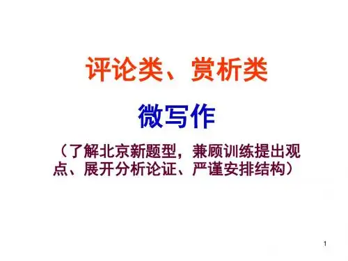 评论类赏析类微写作ppt课件