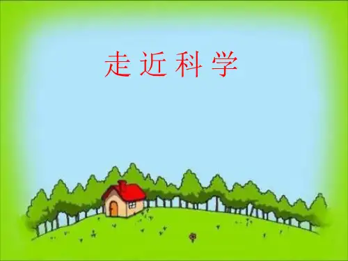 冀人版六年级科学下册《科学家一样工作  17 走近科学家》课件_13
