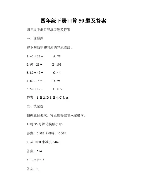 四年级下册口算50题及答案