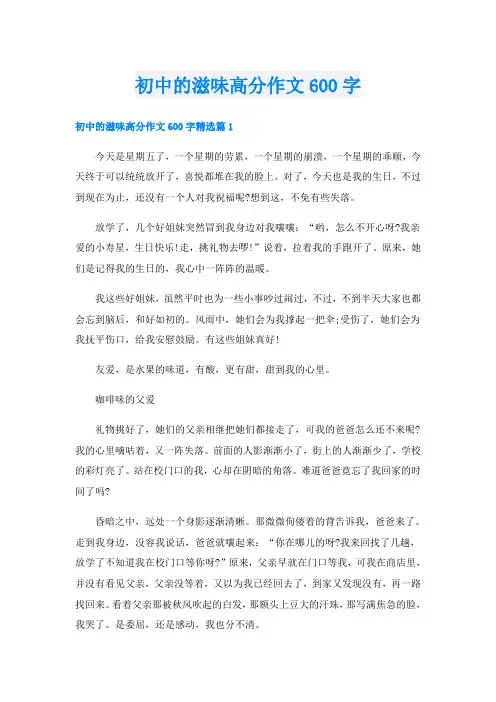 初中的滋味高分作文600字