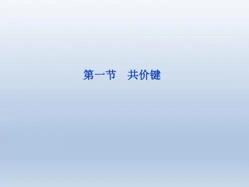 【2012精品课件】人教版化学选修3第2章第1节共价键