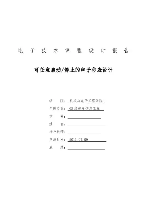 可任意启动停止的电子秒表设计说明