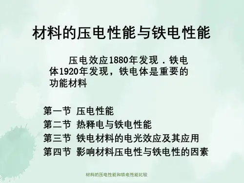材料的压电性能和铁电性能比较