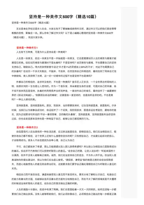 坚持是一种美作文600字（精选10篇）