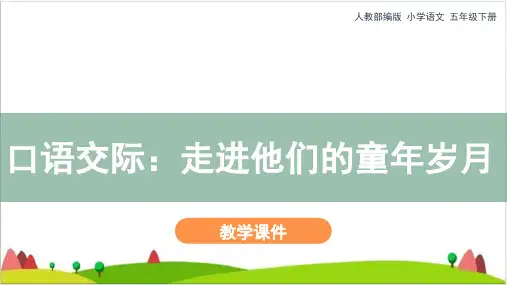 【最新部编版】五年级下语文《口语交际：走进他们的童年岁月》ppt完美版