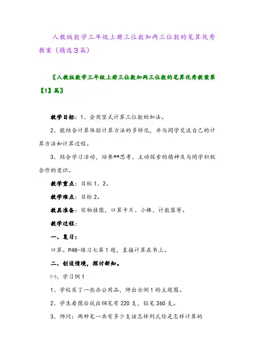 人教版数学三年级上册三位数加两三位数的笔算优秀教案(精选3篇)