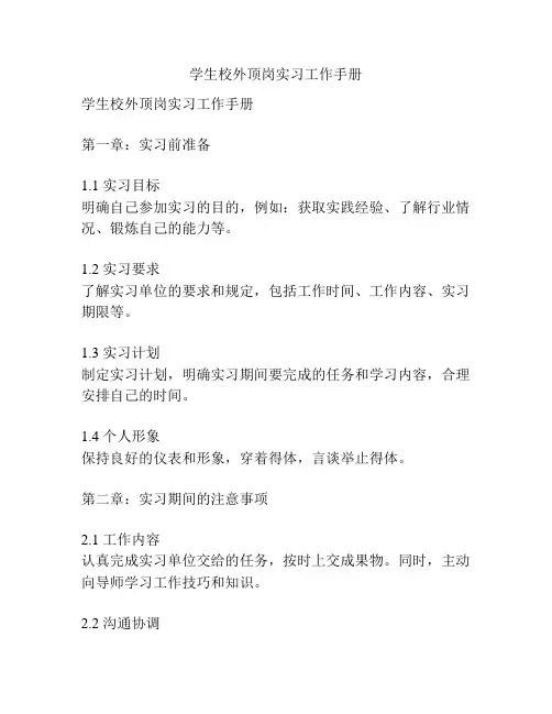 学生校外顶岗实习工作手册