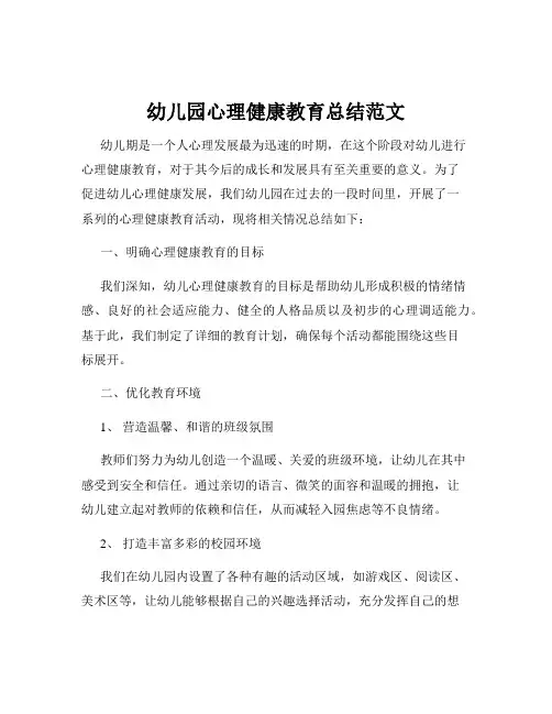 幼儿园心理健康教育总结范文