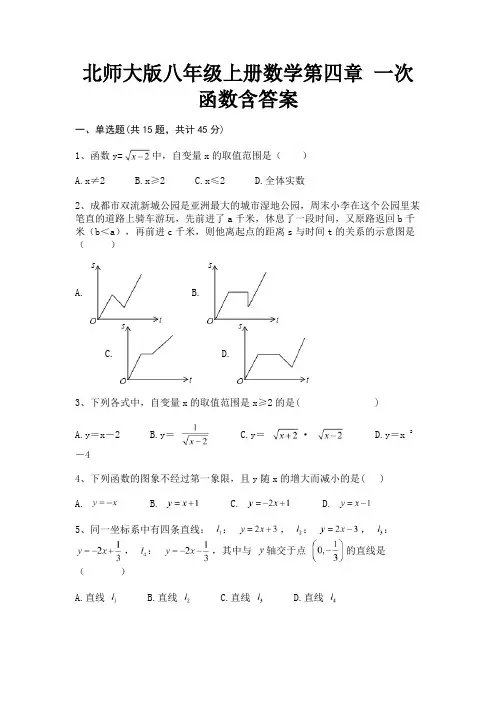 北师大版八年级上册数学第四章 一次函数含答案(综合知识)