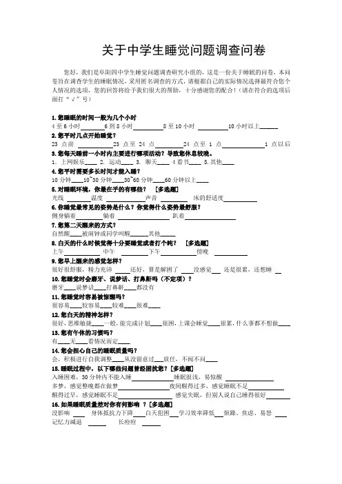 中学生睡觉状况问卷调查
